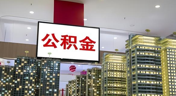 潍坊离职可以取公积金（离职了可以取公积金）